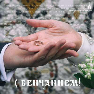  «С Венчанием!» открытка